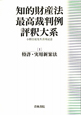 知的財産法最高裁判例評釈大系　特許・実用新案法（1）