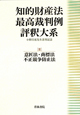 知的財産法最高裁判例評釈大系　意匠法・商標法　不正競争防止法（2）