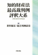 知的財産法最高裁判例評釈大系　著作権法・総合判例索引（3）