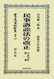 日本立法資料全集　別巻　民事訴訟法の改正（547）