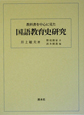 教科書を中心に見た国語教育史研究