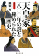 天皇家一八〇〇年の謎と秘められた歴史