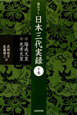 読み下し　日本三代実録（下）　陽成天皇・光孝天皇