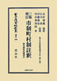 日本立法資料全集　別巻　地方自治法研究復刻大系8　市制町村制註釈（598）