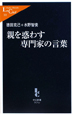 親を惑わす専門家の言葉