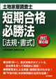 土地家屋調査士　短期合格必勝法　［法規・書式］＜改訂第6版＞