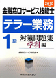 金融窓口サービス技能士　テラー業務　1級　対策問題集　学科編　2010