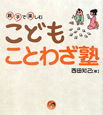 こども　ことわざ塾　寺子屋シリーズ2