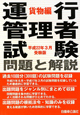 運行管理者試験　問題と解説＜平成22年3月受験版＞　貨物編