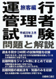 運行管理者試験　問題と解説＜平成22年3月受験版＞　旅客編