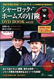 シャーロック・ホームズの冒険　DVD　BOOK（12）