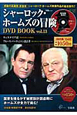 シャーロック・ホームズの冒険　DVD　BOOK（13）