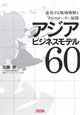 アジアビジネスモデル60