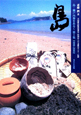 島　瀬戸内海をあるく　1999－2002（1）