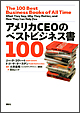 アメリカCEOのベストビジネス書100