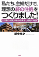 私たち、主婦だけで、理想の「終の住処」をつくりました！