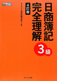 日商簿記　完全理解　3級＜4訂版＞