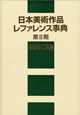 日本美術作品　レファレンス事典　第2期　陶磁器・工芸篇