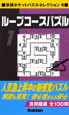 ループコースパズル　学研ポケットパズルセレクション6（1）
