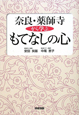 奈良・薬師寺から学ぶ　もてなしの心