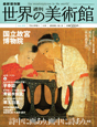 週刊　世界の美術館＜最新保存版＞　国立故宮博物院（台湾）（68）