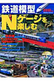 鉄道模型　Nゲージを楽しむ　2010　特集：新幹線　ミニ新幹線大集合！引退車両をNゲージで楽しむ