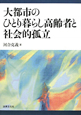 大都市のひとり暮らし高齢者と社会的孤立