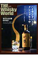 THE　Whisky　World　スコッチの現場から第3弾　和みの名古屋bar巡り（25）