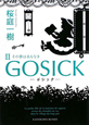 GOSICK－ゴシック－　その罪は名もなき（2）