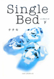 Single　Bed（下）