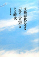 文藝春秋にみる「坂の上の雲」とその時代