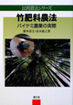竹肥料農法