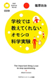 学校では教えてくれない　オモシロ科学実験