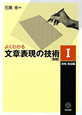 よくわかる文章表現の技術　表現・表記編＜新版＞（1）