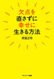 欠点を直さずに幸せに生きる方法