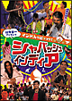 山寺宏一プレゼンツ　インド人もビックリ！　シャバッシュ・インディア  