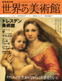 週刊　世界の美術館＜最新保存版＞　ドレスデン美術館（ドイツ）（69）