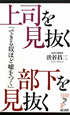 上司を見抜く部下を見抜く