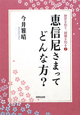 恵信尼さまってどんな方？　歴史を知り、親鸞を知る2