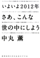 いよいよ2012年　さあ、こんな世の中にしよう