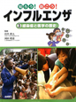 知ろう！防ごう！インフルエンザ　感染症と医学の歴史（3）