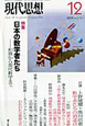 現代思想　2009．12　特集：日本の数学者たち　和算から現代数学まで