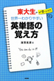 東大生が見つけた　世界一わかりやすい　英単語の覚え方