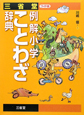 三省堂　例解小学　ことわざ辞典＜ワイド版＞