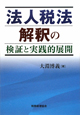 法人税法　解釈の検証と実践的展開