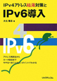 IPv4アドレス枯渇対策と　IPv6導入