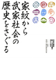 家紋から武家社会の歴史をさぐる