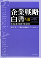 企業戦略白書　日本企業の戦略分析：2008（8）