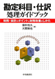 勘定科目・仕訳　処理ガイドブック