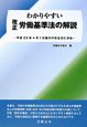 わかりやすい　改正労働基準法の解説